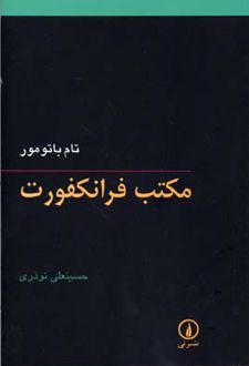 مکتب فرانکفورت