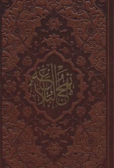 نهج البلاغه (پالتویی، چرم)