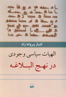 الهیات سیاسی وجودی در نهج البلاغه