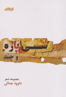 سی پاره و چند...