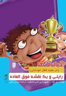 کتاب رایلی و یک نقشه فوق‌ العاده