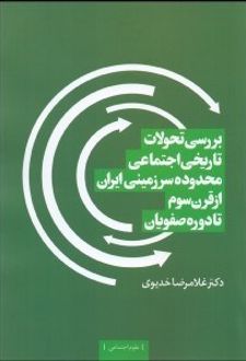 بررسی تحولات تاریخی اجتماعی محدوده سرزمینی ایران