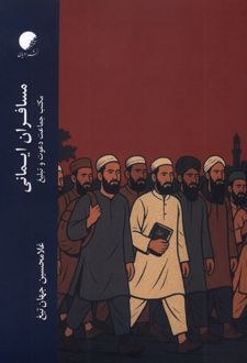 مسافران ایمانی