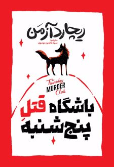باشگاه قتل پنجشنبه