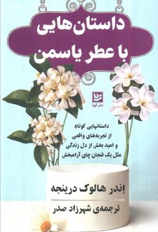 داستان‌هایی با عطر یاسمن