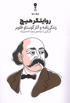 روایتگر هیچ