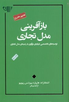 بازآفرینی مدل تجاری