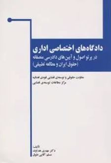دادگاه‌های اختصاصی اداری
