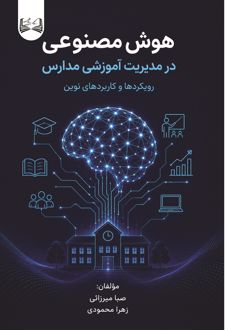 کتاب هوش‌ مصنوعی در مدیریت‌ آموزشی مدارس