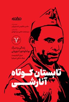 کتاب تابستان کوتاه آنارشی