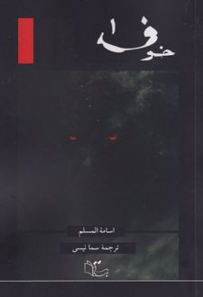 خوف (سه جلدی)