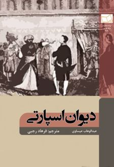 دیوان اسپارتی