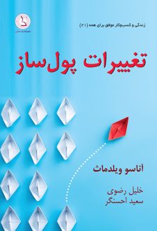 تغییرات پول ساز