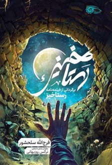 رستاخیز