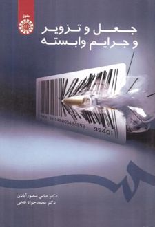 جعل و تزویر و جرایم وابسته
