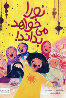 نورا می خواهد بداند