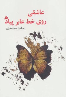 عاشقی روی خط عابر پیاده