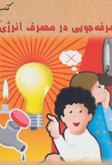 صرفه جویی در مصرف انرژی