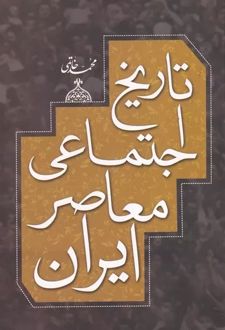 تاریخ اجتماعی معاصر ایران
