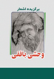 برگزیده اشعار وحشی بافقی