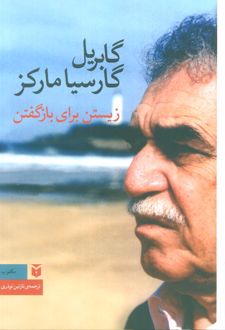 کتاب زیستن برای بازگفتن