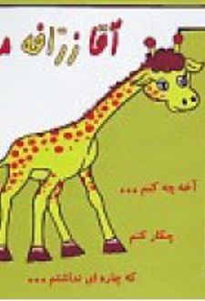 آقا زرافه مهربون