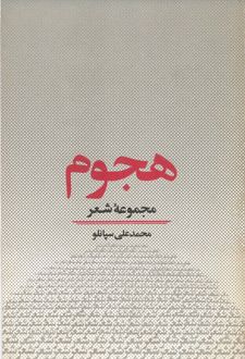 هجوم مجموعه شعر