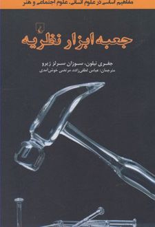 جعبه ابزار نظریه