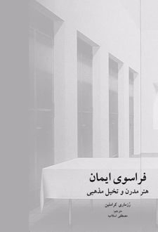 فراسوی ایمان