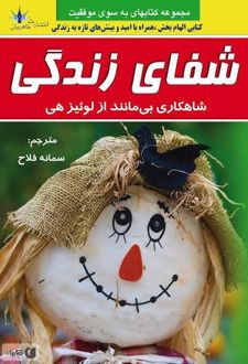 کتاب شفای بدن- شفای زندگی