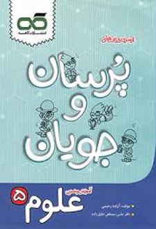 پرسان و جویان علوم پنجم