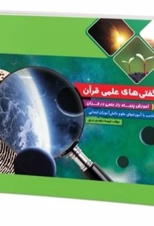 کتاب شگفتی های علمی قرآن