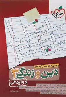 پرسش های چهار گزینه ای دین و زندگی دوازدهم ریاضی و تجربی