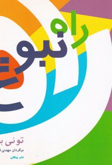 کتاب راه نبوغ