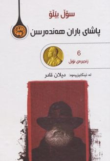 پاشای باران هه نده‌رسن