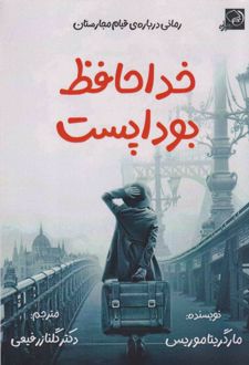 خداحافظ بوداپست