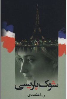 کتاب شوک پاریسی