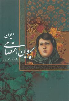 دیوان پروین اعتصامی