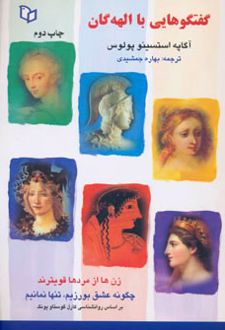 گفتگوهایی با الهه گان