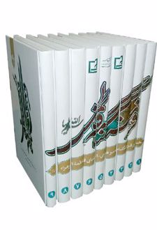 کتاب فرهنگنامه فاطمی (۹ جلدی)