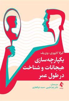 یکپارچه سازی هیجانات و شناخت در طول عمر