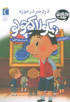 دردسر در موزه