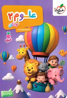 علوم کودکان 2