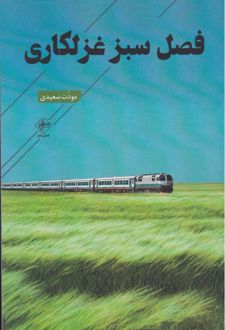 فصل سبز غزلکاری