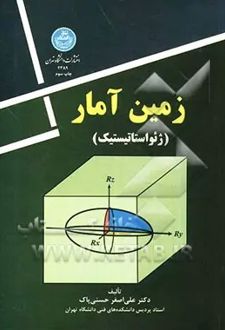 زمین آمار