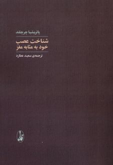 شناخت عصب خود به‌مثابه مغز