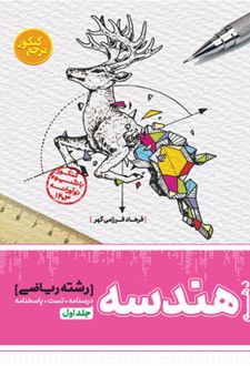 مرجع کنکور هندسه دهم (جلد اول)