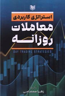 استراتژی کاربردی معاملات روزانه