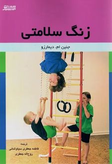 کتاب زنگ سلامتی