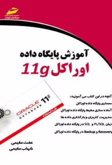 آموزش پایگاه داده اوراکل 11g